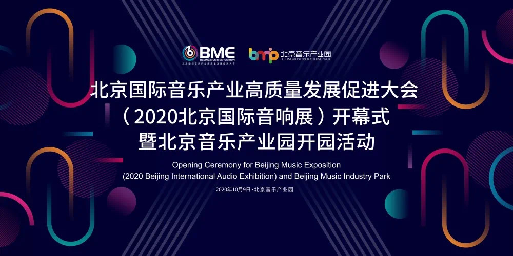 2020 北京国际音响展